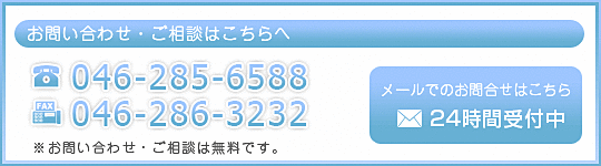 お問い合わせ・ご相談はTEL：046-285-6588、FAX：046-286-3232 へ、お問い合わせ・ご相談は無料です